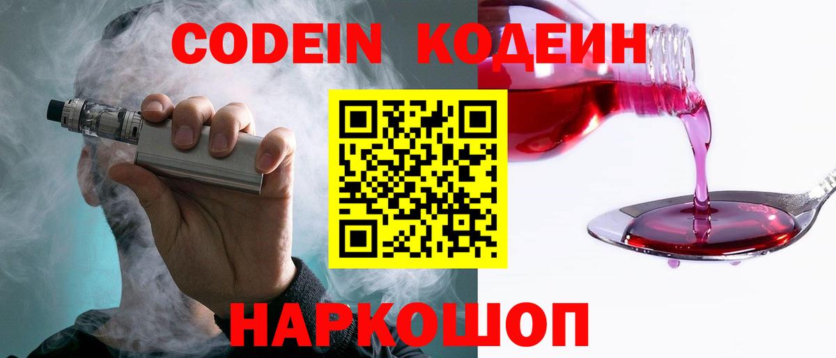 Новоалтайск  Codein Purple Drank  Вход с VPN  Кодеиновый сироп Lean напиток Lean (лин) 