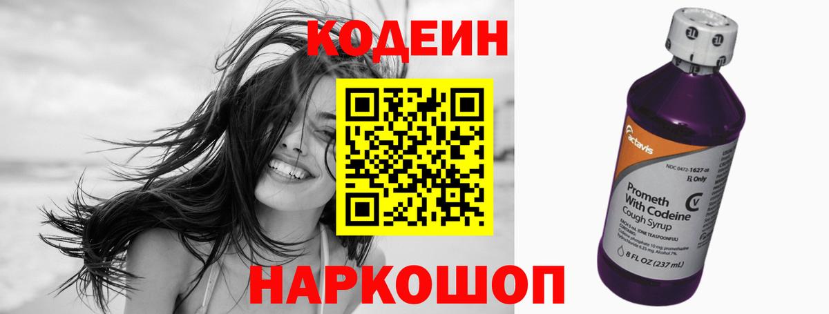 Codein напиток Lean (лин) Новоалтайск